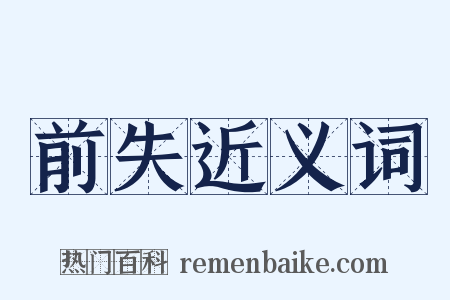 前失近义词是什么意思的图片